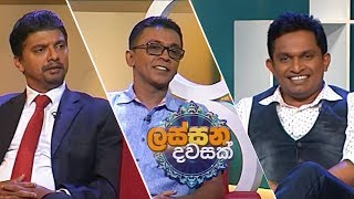 Lassana Dawasak | Sirasa TV with Buddhika Wickramadara 29th October 2018