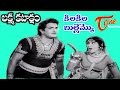 Lakshmi Kataksham Movie Songs | Kila Kila Bullemmo Video Song | NTR, Rajasree