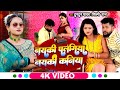 #VIDEO | Tuntun_Yadav | नयकी पलंगिया नयकी कनिया | Shilpi_ Raj | #टुनटुन_यदव | New Bhojpuri Song 2022