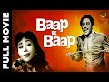 Baap Re Baap 1955 | बाप रे बाप  | Full Hindi Movie | Kishore Kumar, Smriti Biswas | HD | Superhits