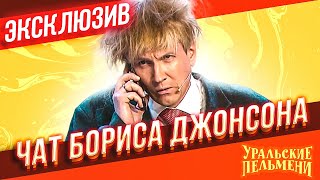 Чат Бориса Джонсона - Уральские Пельмени | Эксклюзив