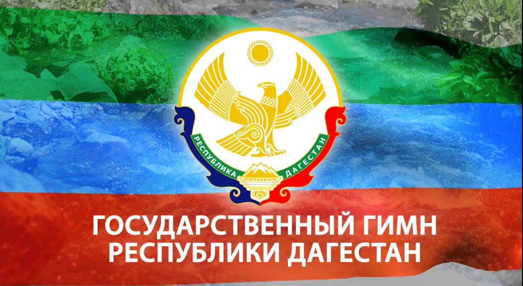 Скачать песню дагистанскую