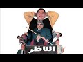 فيلم الناظر | بطولة علاء ولي الذين وحسن حسني و أحمد حلمي ومحمد سعد وهشام سليم