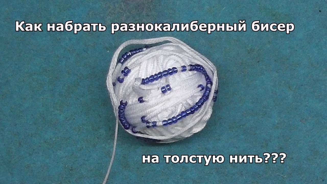 Как набрать бисер на нитку для вязания крючком Как набрать бисер на нитку для вязания крючком