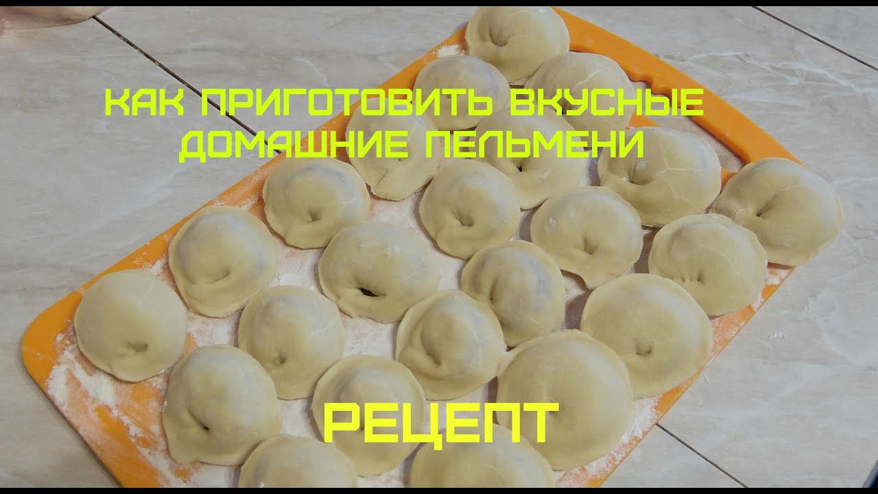 Пельмени вкусный и простой рецепт с пошагово Пельмени вкусный и простой рецепт с пошагово