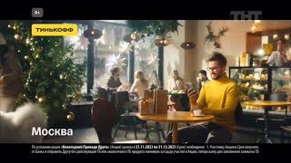 Новогодняя Реклама «Тинькофф» 2023-2024