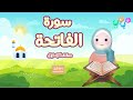 سورة الفاتحة - حفظ سورة الفاتحة - أفضل طريقة لتعليم القرآن للأطفال  Surah Al-Fatiha - Quran for kids
