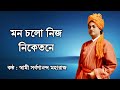 Mono Chalo Nijo Niketane (With Lyrics) || Swami Sarvagananda Ji || মন চলো নিজ নিকেতনে || Clear Audio