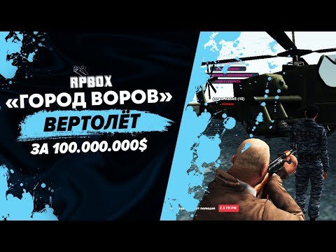 "Город воров" Похищение вертолёта за 100.000.000 с ГОЛОСОВЫМ ЧАТОМ | #41 RP BOX🔞 "Город воров" Похищение вертолёта за 100.000.000 с ГОЛОСОВЫМ ЧАТОМ | #41 RP BOX🔞