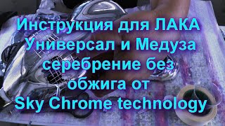 Инструкция Для Лака Универсал И Медуза Серебрение Без Огня От Sky Chrome Technology