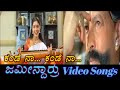 Kande Naa Kande Naa - Jameendarru - ಜಮೀನ್ದಾರ್ರು - Kannada Video Songs