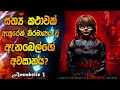 ඇනබෙල් 3 | Annabelle comes home full movie Sinhala review | Annabelle 3 | Horror movie review