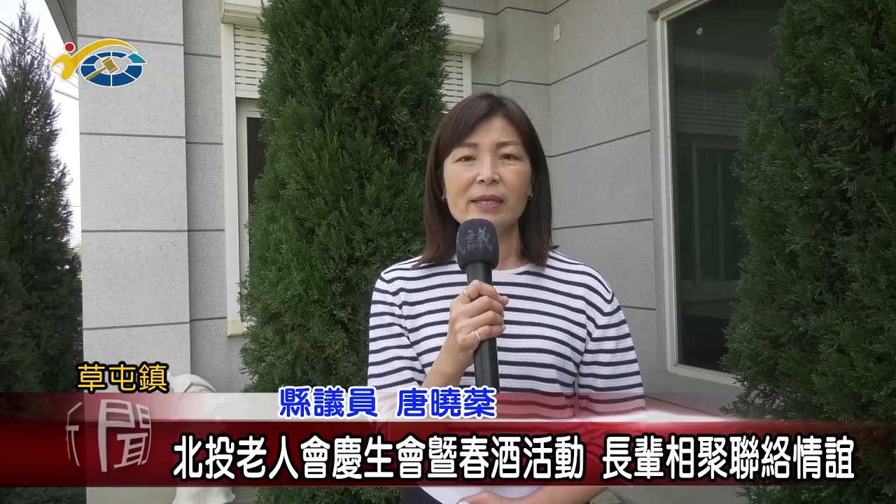 20230320 南投縣議會 民議新聞 北投老人會慶生會暨春酒活動 長輩相聚聯絡情誼(縣議員 唐曉棻、蔡銘軒)		