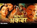 जोधा अकबर | Jodha Akbar | Bollywood Action Suspense Full HD Movie | Hrithik R | Aishwarya RB