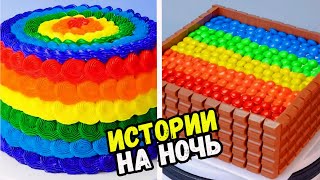 Истории С Тортами На Ночь #237 Истории От Натали