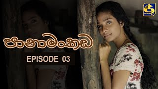 Panamankada Episode 03