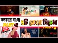 Kolkata Bangla top 5 Movie  ! 5  Movie in  india  !