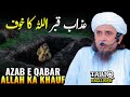 Azab e Qabar | ALLAH Ka Khauf | Mufti Tariq Masood
