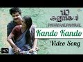 10 Kalpanakal Malayalam Movie| Kando Kando Song Video| Anoop Menon, Kaniha | Mithun Eshwar |Official