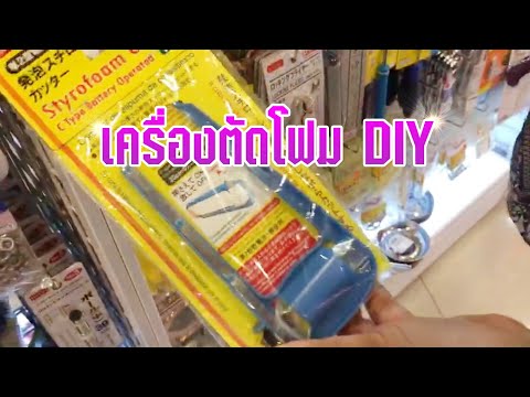 แนะนำที่ซื้อเครื่องตัดป้ายโฟมงานแต่ง