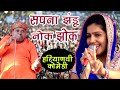 सपना झंडू की सुपरहिट कॉमेडी || Latest Haryanvi Comedy || Sapna Jhandu Noke Jhoke