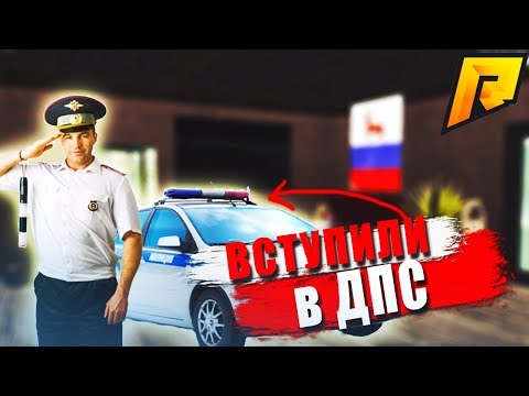 Как вступить в ДПС+купил военный билет. | #22 Radmir RP CRMP🔞 Как вступить в ДПС+купил военный билет. | #22 Radmir RP CRMP🔞