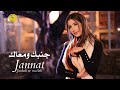 جنات | جنبك ومعاك | فيديو كليب | Jannat | Janbak W Ma3ak | Music Video