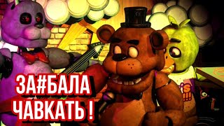 Fnaf - Харэ Чавкать !