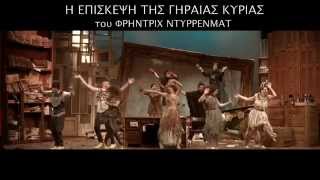 Η ΕΠΙΣΚΕΨΗ ΤΗΣ ΓΗΡΑΙΑΣ ΚΥΡΙΑΣ - DER BESUCH DER ALTEN DAME by F. Durrenmatt