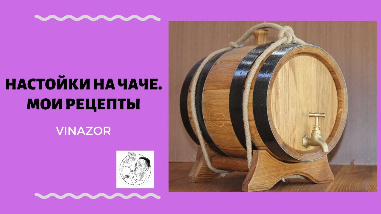 Чача В Домашних Условиях Простой Рецепт