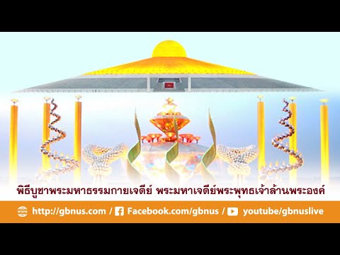 พิธีบูชาพระมหาธรรมกายเจดีย์ พระมหาเจดีย์พระพุทธเจ้าล้านพระองค์ สวดมนต์ทำวัตรเย็น 640705