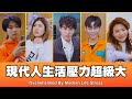 這群人 TGOP │現代人生活壓力超級大 Overwhelmed By Modern Life St...