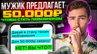 Мужик предлагает 50.000₽, чтобы СТАТЬ ЛЮБОВНИКОМ | Переписки Подписчиков