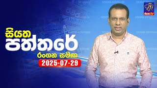 Siyatha Paththare  | 29 - 07 - 2025