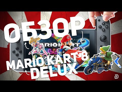 ОБЗОР MARIO KART 8 DELUX: ПЕРЕОСМЫСЛЕНИЕ ИГРЫ ОБЗОР MARIO KART 8 DELUX: ПЕРЕОСМЫСЛЕНИЕ ИГРЫ