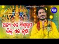 Anya Eka Biswa Rupa - Odia Jagannath Bhajan ଭିନ୍ନ ଏକ କୃଷ୍ଣ | Kumar Bapi | Sidharth Music
