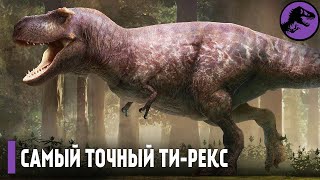 Самая Точная Реконструкция Ти-Рекса Из Когда-Либо Сделанных.