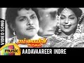 Rambayin Kadhal Tamil Movie Songs | Aadavaareer Indre Aadavaareer Video Song | Mango Music Tamil