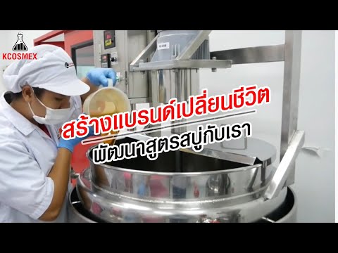 รับผลิตสบู่ จดแจ้งอย.ภายใต้แบรนด์คุณ