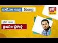 Ada Derana Education - Sinhala (O/L) 26-09-2023