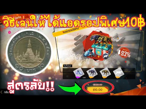 สูตรลับ‼รีบดูด่วน วิธีทำแอดรอปพิเศษ10บาท โคตรคุ้ม ได้จริง100% Garena Free Fire