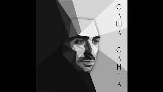 Саша Санта - Наверное (Instrumental)