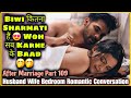 Sharmili Wife After Romance | Husband Wife Bedroom Romantic Call Conversation | After Marriage P 109
