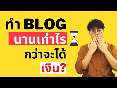 ทำ Blog ผันตัวมาเป็น Blogger นานเท่าไรกว่าจะมีรายได้? เผยความลับในคลิปนี้