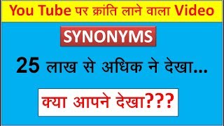 अब Synonyms जिंदगी में कभी भूल नहीं पाओगे.....(V-32#must watch)