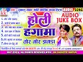Dukalu Yadav | Kanti Kartik Yadav | Cg Holi Song | Tor Mor Jhagra | सुपरहिट होली गीत | Audio jukebox