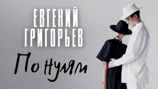 Евгений Григорьев - Жека - По Нулям