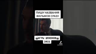 🎬Игры Шпионов🎬 2021