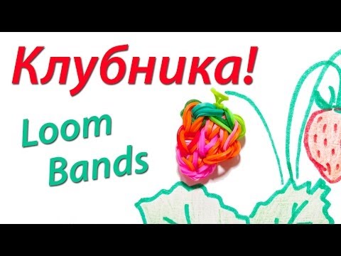 Как сделать клубнику из резинок на пальцах