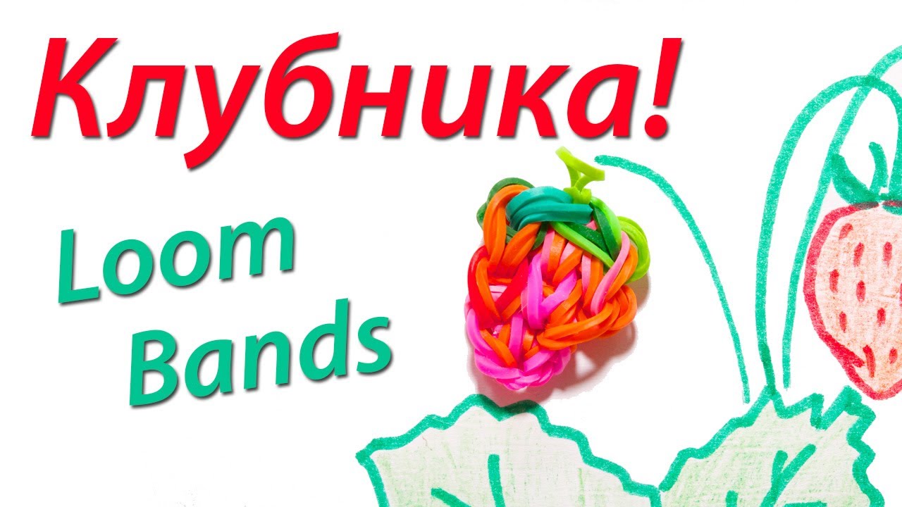 Уроки для плетения из резинок Уроки для плетения из резинок